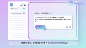 МойОфис Чат AI