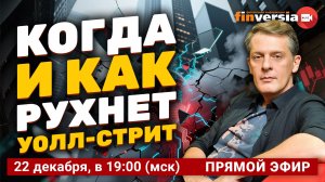 Когда и как рухнет Уолл-стрит | Ян Арт. Finversia