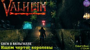 Сага о Вальгалле ⚔️ Ищем чертог королевы ⚔️ Valheim. Cтрим ⚔️ Работает заказ музыки