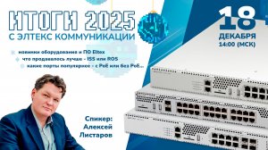 Подводим итоги 2025 вместе с Элтекс Коммуникации! - Официальным дилером завода