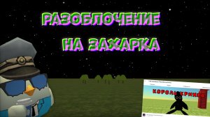 🤯РАЗОБЛОЧЕНИЕ НА ЗАХАРКА **он обзывает маму**