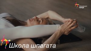 Школа шпагата - Академия танца