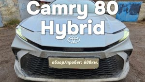 Камри 80 гибрид 2025г. 600км. Обзор