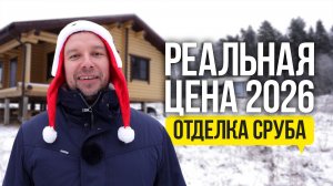 Сколько стоит сделать отделку сруба в 2026! Реальные цены на работы и материалы