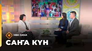 «Саҥа Күн»   (22.12.25)