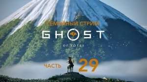 Ghost of Yotei Прохождение 29 серия Закрываем зимнюю территорию.