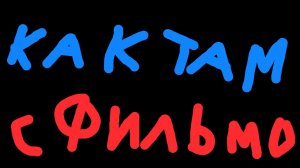 Как там с фильмом част 1