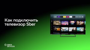 Как подключить интеллектуальный телевизор Sber?