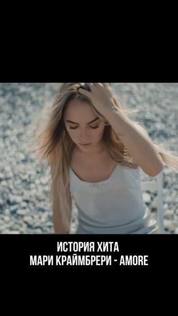 О хите AMORE #марикраймбрери #amore смотреть онлайн