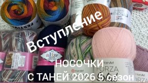 22-12-2025 153 пары НОСОК НОСОЧКИ С ТАНЕЙ 2026 5 СЕЗОН ВСТУПЛЕНИЕ