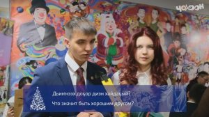 Үтүө санаа уонна доҕордоһуу тула