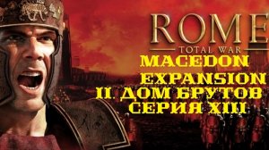 II. Rome TW Macedon Expansion. Дом Брутов. XIII. Оборона Коринфа и Пеллы.