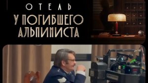 Скоро премьера - «Отель у погибшего альпиниста». В прокат фильм выйдет 28 января 2027 года.