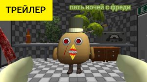 ПЯТЬ НОЧЕЙ С ФРЕДИ #ТРЕЙЛЕР chiken gan 13+#