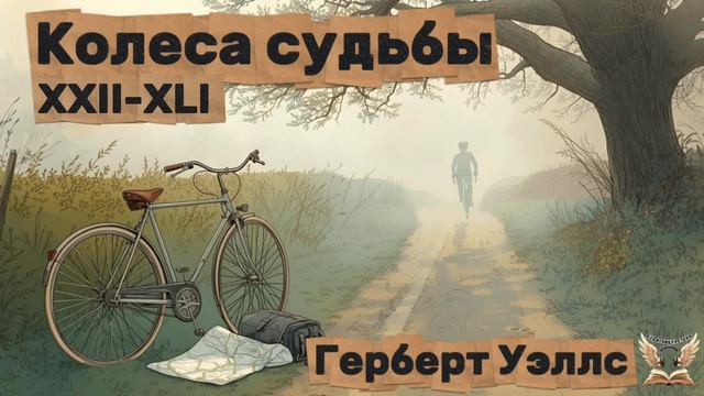Герберт Уэллс - Колеса судьбы XXII-XLI.Аудиокнига смотреть онлайн