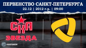 СКА Звезда 12 - Северсталь 12 / 22.12.2025