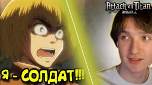 Я - СОЛДАТ!!! Атака титанов 1 сезон 10 серия / Attack on Titan | Реакция на аниме