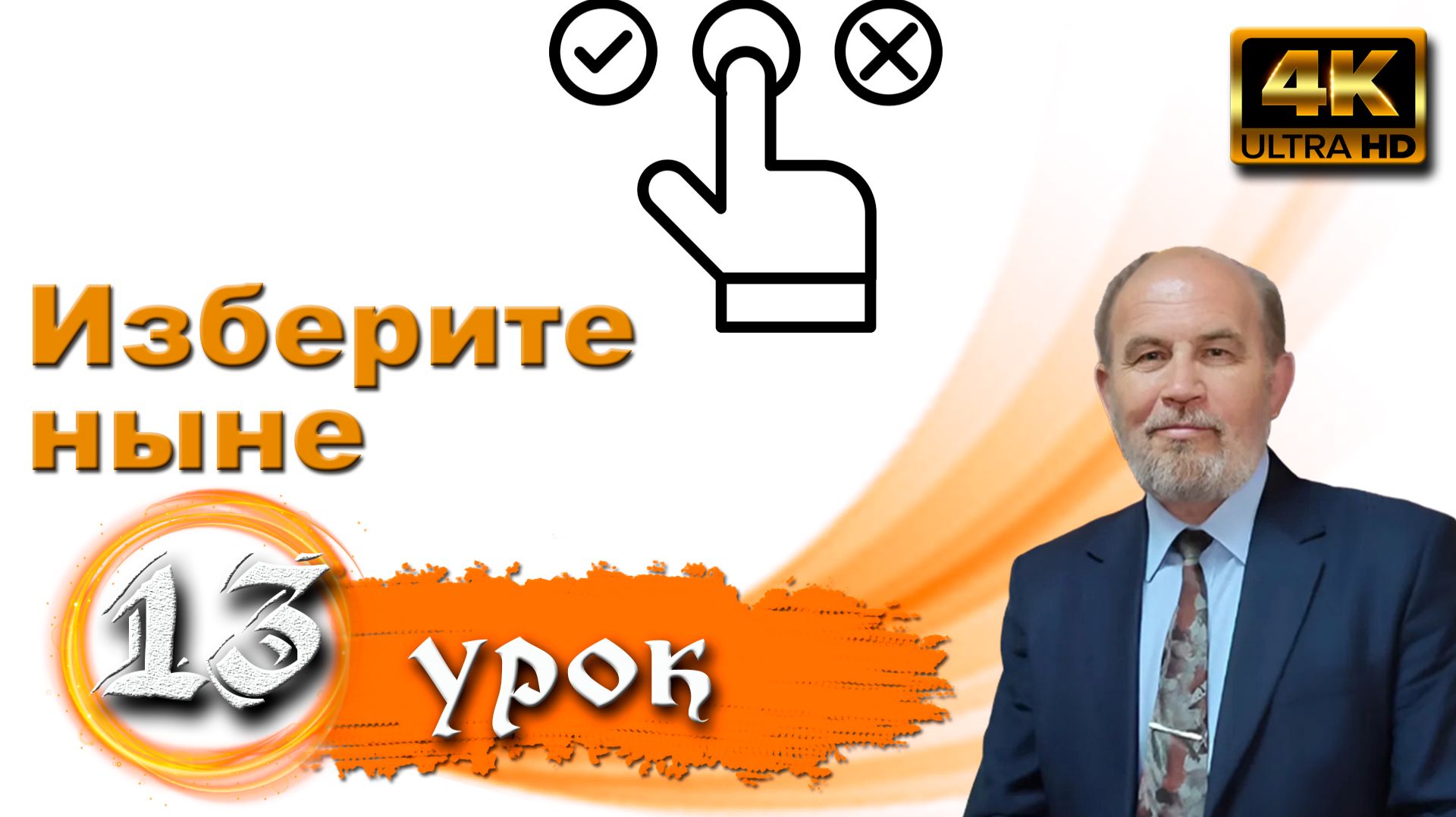 Урок субботней школы № 13. «Изберите ныне» смотреть онлайн