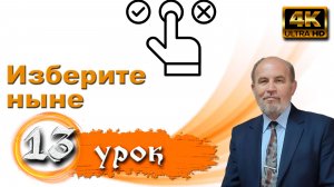 Урок субботней школы № 13. «Изберите ныне»