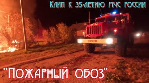 "Пожарный обоз". Клип к 35-ти летию МЧС России. р.п.Шаранга.