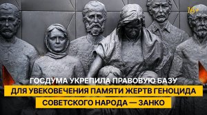 Госдума укрепила правовую базу для увековечения памяти жертв геноцида советского народа — Занко