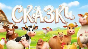 СКАЗКИ ДЕТЯМ | СКАЗКА | СКАЗКУ СЛУШАТЬ