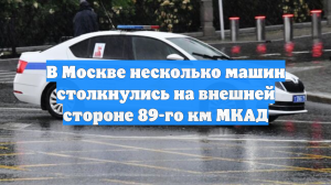 В Москве несколько машин столкнулись на внешней стороне 89-го км МКАД