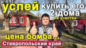 Продается 2 дома на участке за хорошую цену в Ставропольском крае . Успей купить этот домик