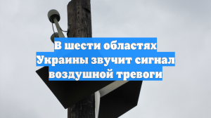 В Киевской и Житомирской областях объявили воздушную тревогу