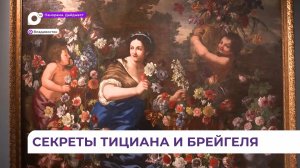 Выставка «Тициан, Брейгель, Джордано и другие» - в Приморской картинной галерее