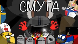 Смутное МЕСИВО (АНИМАЦИЯ по COUNTRYBALLS)