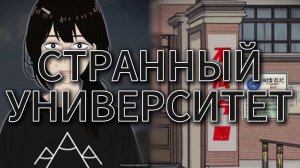 СТРАННЫЙ УНИВЕРСИТЕТ // #китайскиестрашилки #китайскийхоррор #китайскиестрашныеистории