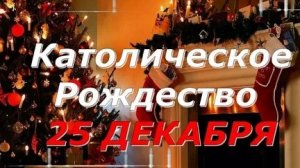 Чудеса и волшебство! С католическим рождеством. Самая лучшая открытка с чудесной музыкой.
