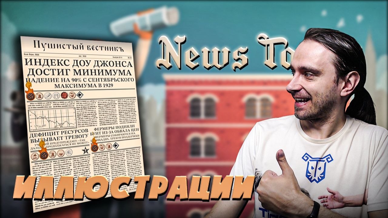 Я открыл иллюстроции но стоило ли это того! Прохождение News Tower смотреть онлайн
