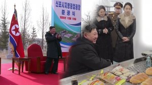 В городе Синфо (КНДР) торжественно открылись региональные промышленные предприятия