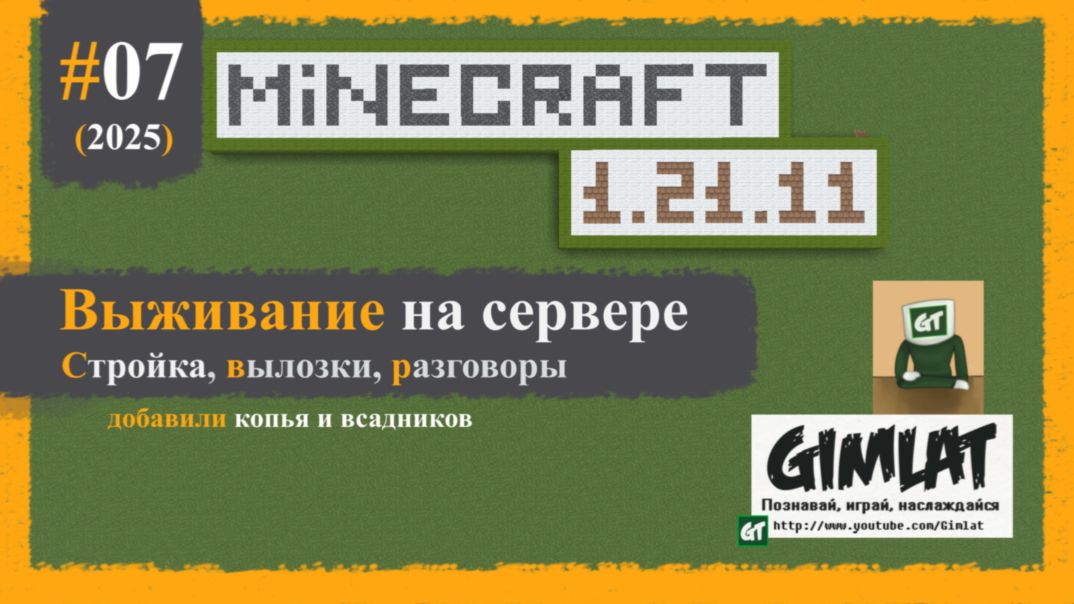 Сезон версии 1.21.11/ №07/ Minecraft
