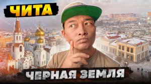 24 часа в Чите: что успеть увидеть и попробовать?