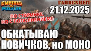 ОБКАТЫВАЮ НОВИЧКОВ, НО ПОКА В РЕЖИМЕ МОНО) Empires & Puzzles