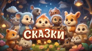 СКАЗКИ ДЕТЯМ | СКАЗКА | СКАЗКУ СЛУШАТЬ