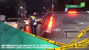 За год в авариях получили травмы больше трех тысяч южноуральцев