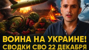 СВОДКА БОЕВЫХ ДЕЙСТВИЙ НА 22 ДЕКАБРЯ ВОЙНА 2025 ЮРИЙ ПОДОЛЯКА СВО НА УКРАИНЕ- , КАРТА СВО, НОВОСТИ
