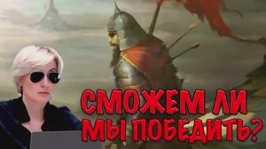 СМОЖЕМ ЛИ МЫ ПОБЕДИТЬ? Запись стрима 06.08.25