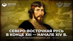 Северо-Восточная Русь в конце XIII - начале XIV в.