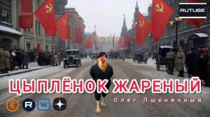 Цыплёнок Жареный