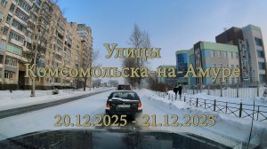 Улицы Комсомольска-на-Амуре 20.12.2025 - 21.12.2025