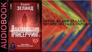 Апокрифический Трансерфинг 1.1. Вадим Зеланд. Читает Михаил Черняк