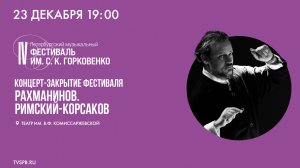 «Рахманинов. Римский-Корсаков». Концерт в Театре им. В. Ф. Комиссаржевской