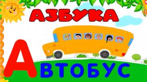 АЗБУКА - Развивающий мультик для детей - Алфавит для малышей