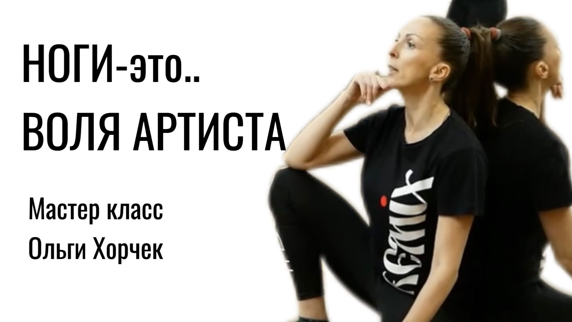 НОГИ-ВОЛЯ ТАНЦОРА ФИЗИЧЕСКИЕ ПРИНЦИПЫ СТОП