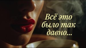 Всё это было так давно...